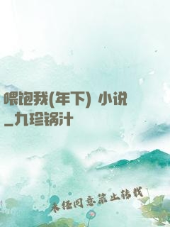喂饱我(年下) 小说